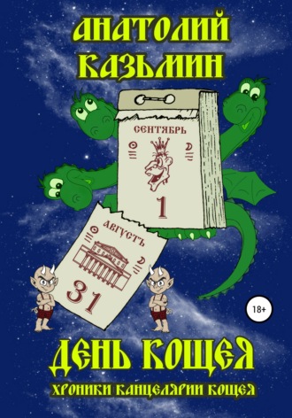 . День Кощея