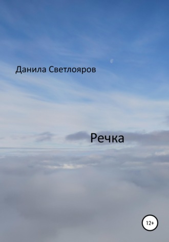 . Речка