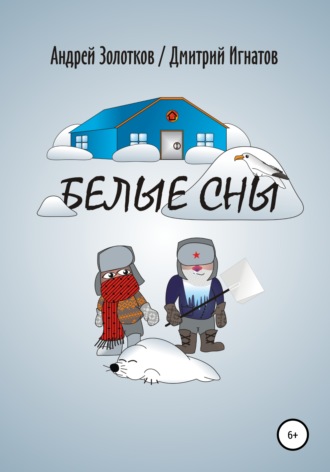 Дмитрий Алексеевич Игнатов. Белые сны