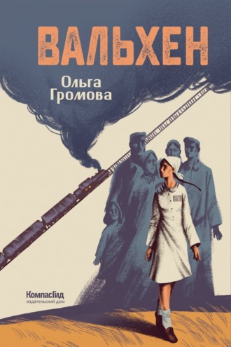 Ольга Громова. Вальхен