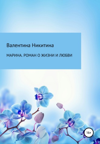 . Марина. Роман о жизни и любви