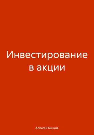 Алексей Викторович Бычков. Инвестирование в акции