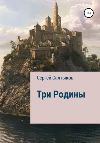 . Три родины