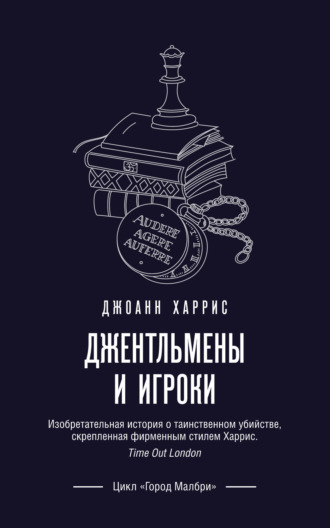 Джоанн Харрис. Джентльмены и игроки