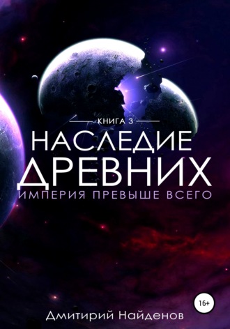 Дмитрий Найденов. Наследие Древних. Империя превыше всего