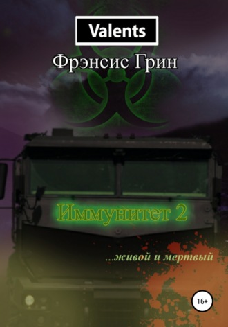 . Иммунитет 2. Живой и мёртвый