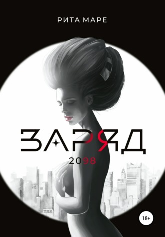 . Заряд 2098