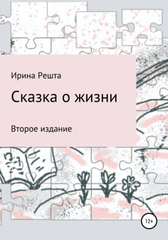 . Сказка о жизни. Второе издание