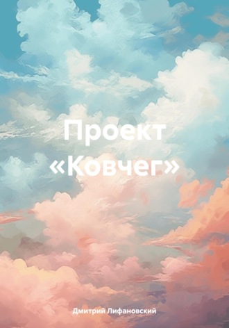 . Проект «Ковчег»