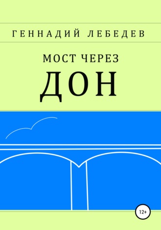 Геннадий Павлович Лебедев. Мост через Дон