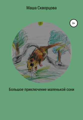 . Большое приключение маленькой лесной сони