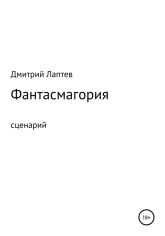 . Фантасмагория. Сценарий