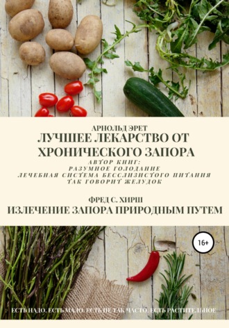 . Лучшее лекарство от хронического запора. Излечение запора природным путем