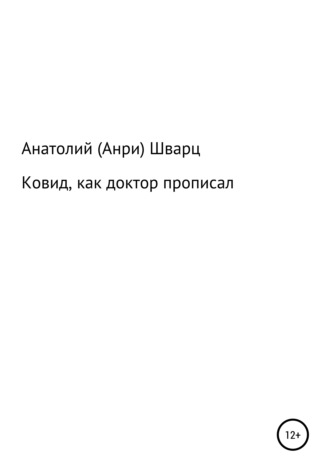 Анатолий (Анри) Семенович Шварц. Ковид, как доктор прописал