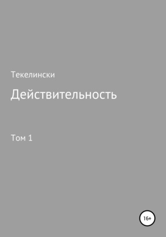 Текелински. Действительность. Том 1