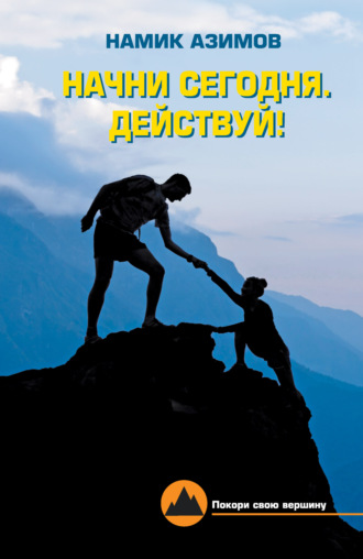 . Начни сегодня. Действуй!