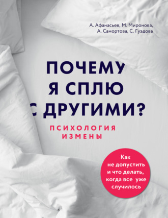Мария Афанасьева. Почему я сплю с другими? Психология измены