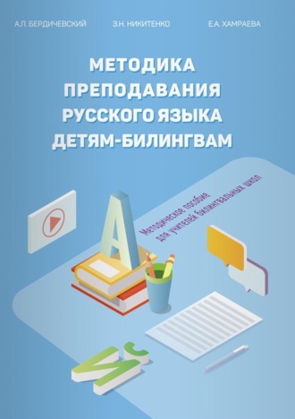 . Методика преподавания русского языка детям-билингвам. Методическое пособие для учителей билингвальных школ