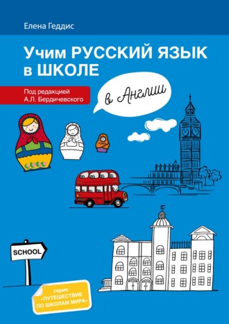 . Учим русский язык в школе в Англии. Пособие по русскому языку для детей-билингвов русских зарубежных школ дополнительного образования = Learning Russian at school in England. Textbook for bilingual learners of Russian in foreign schools of additional education