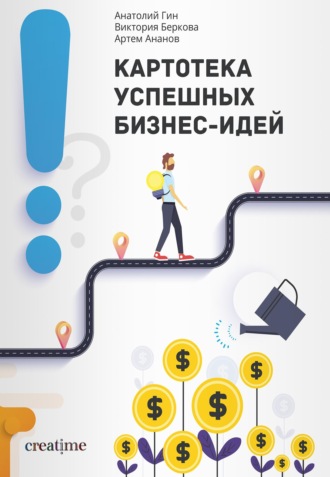 . Картотека успешных бизнес-идей
