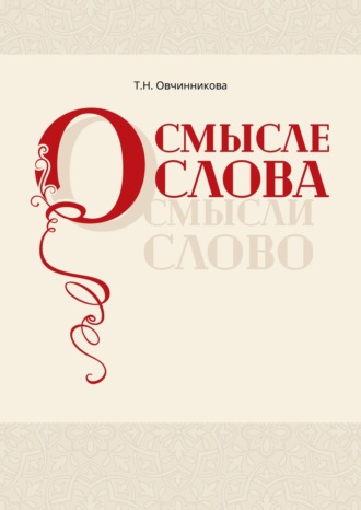 . О смысле слова (Осмысли слово)