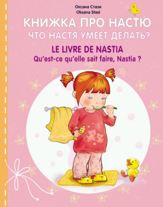 Оксана Стази. Книжка про Настю. Что Настя умеет делать? = Le livre de Nastia. Qu'est-ce qu'elle sait faire, Nastia?