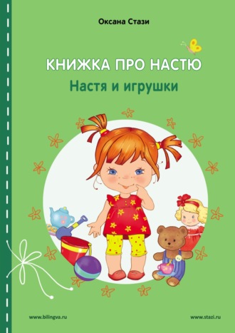 Оксана Стази. Книжка про Настю. Настя и игрушки = Anastasia is growing up. Anastasia and the toys