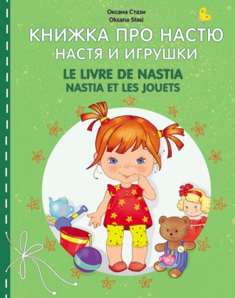 Оксана Стази. Книжка про Настю. Настя и игрушки = Le livre de Nastia. Nastia et les jouets