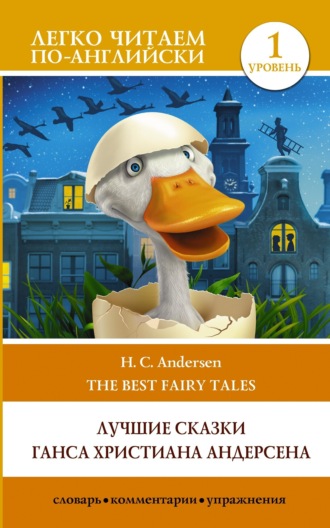 . H. C. Andersen best fairy tales / Лучшие сказки Г.Х. Андерсена. Уровень 1