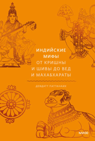 . Индийские мифы. От Кришны и Шивы до Вед и Махабхараты