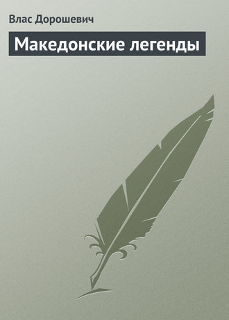 . Македонские легенды