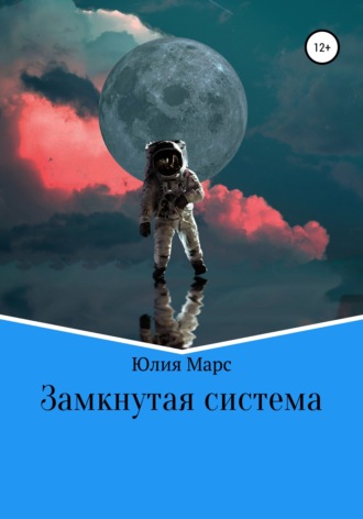 Юлия Марс. Замкнутая система