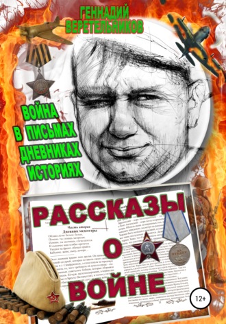 . Рассказы о войне. Война в письмах, дневниках, историях