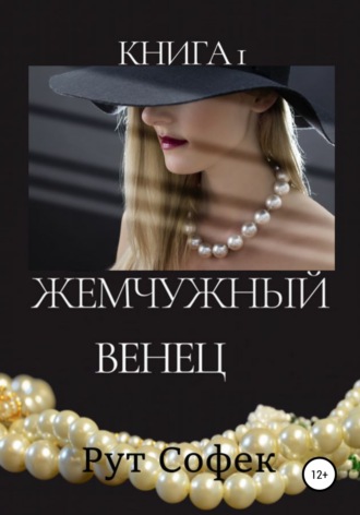 Рут Софек. Жемчужный венец. Книга 1