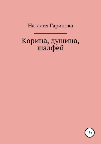 . Корица, душица, шалфей