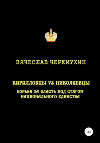 . Кирилловцы vs николаевцы: борьба за власть под стягом национального единства