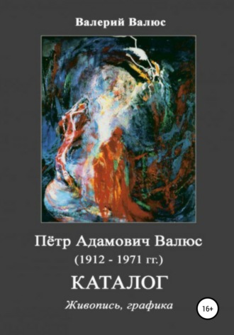 . Пётр Адамович Валюс (1912-1971 гг.) Каталог Живопись, графика