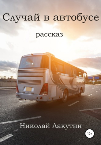 Николай Лакутин. Случай в автобусе