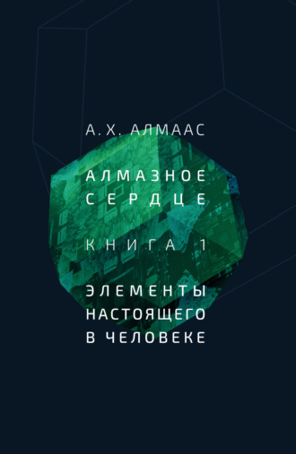 А. Х. Алмаас. Алмазное сердце. Книга 1: Элементы настоящего в человеке