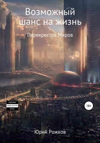 Юрий Александрович Рожков. Возможный шанс на жизнь. Перекресток Миров