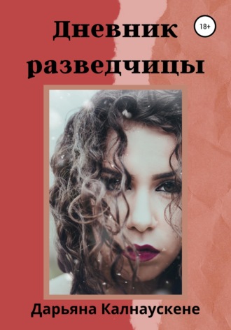 Евгений Титов. Дневник разведчицы