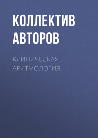 Коллектив авторов. Клиническая аритмология