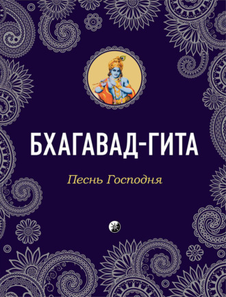 . Бхагавад-Гита. Песнь Господня
