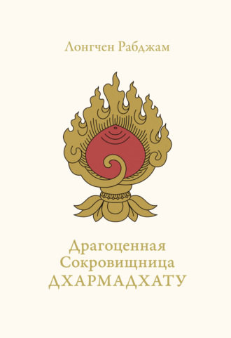 Лонгчен Рабджам. Драгоценная Сокровищница Дхармадхату. Гимн пробуждённого ума