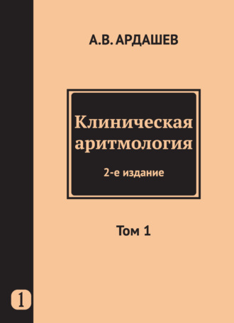 Коллектив авторов. Клиническая аритмология. Том 1