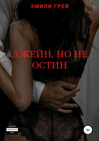 . Джейн, но не Остин