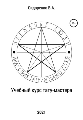 Влас Аркадьевич Сидоренко. Учебный курс тату-мастера