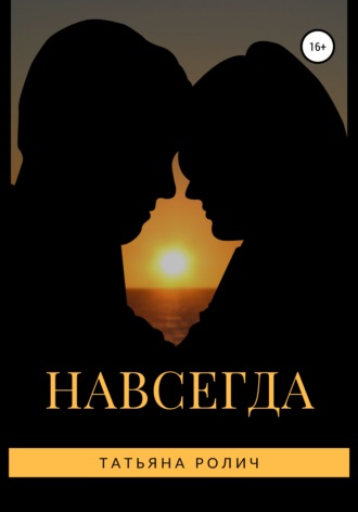 . Навсегда