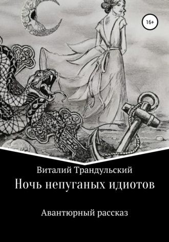 Валерий Валерьевич Трандульский. Ночь непуганых идиотов
