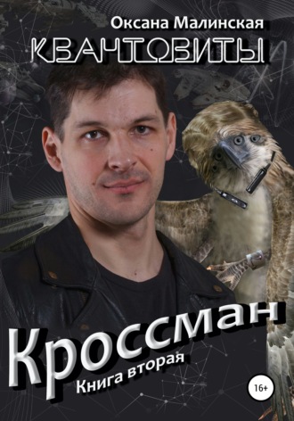 . Квантовиты. Книга 2. Кроссман